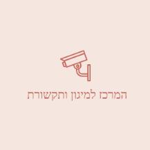 המרכז למיגון ותקשורת לוגו