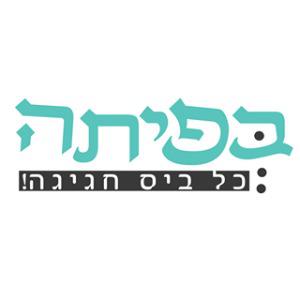 בפיתה כל ביס חגיגה לוגו