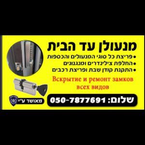 שלום המנעולן