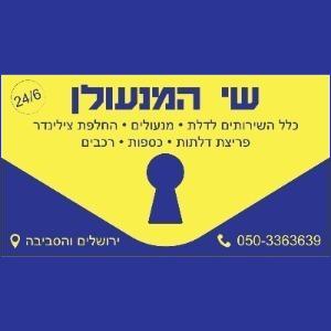 שי המנעולן לוגו