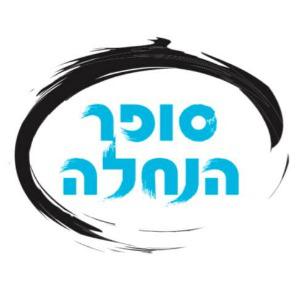סופר הנחלה לוגו