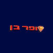 סופר בן לוגו