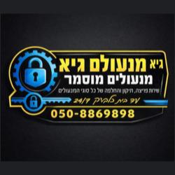גיא מנעולים לוגו
