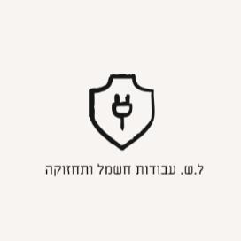 ל.ש. עבודות חשמל ותחזוקה - ראשון לציון - חשמלאי | איזי