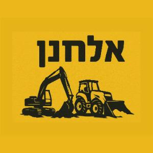 אלחנן עבודות עפר ופיתוח - נתיבות - קבלני עפר | איזי