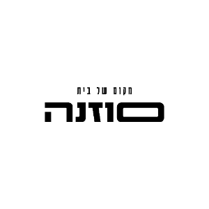 סוזנה מקום של בית شعار