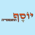 חומוס יוסף