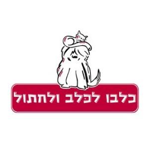 כלבו לכלב ולחתול לוגו