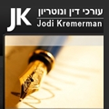 קרמרמן ג'ודי עו"ד ונוטריון