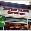 תפארת הפלאפל