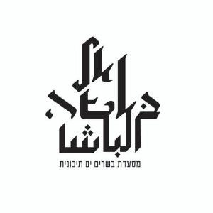 מסעדת אל באשה