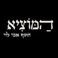 המוציא