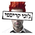 ג'וני קריספי