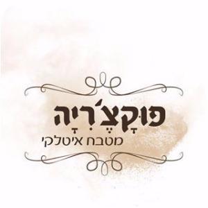 פוקצ'ריה מטבח איטלקי