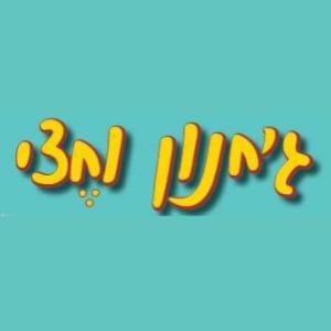 ג'חנון וחצי לוגו