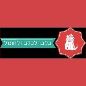 כלבו לכלב ולחתול לוגו