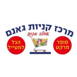 מרכז קניות גאנם לוגו