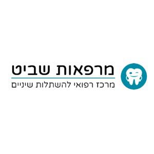 רופא שיניים בתל אביב מרפאת שיניים שביט - דוקטור הילה צפורן