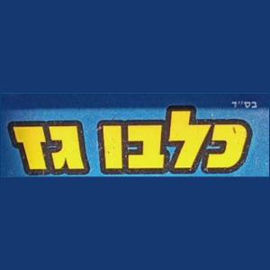 כלבו גז לוגו