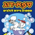 ספא דוג לוגו