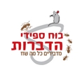 כח ספידי הדברות והרחקת יונים