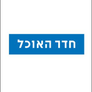חדר האוכל