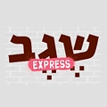 שגב אקספרס