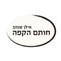 חותם הקפה