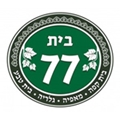 בית 77