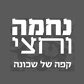 נחמה וחצי
