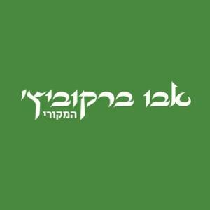 החומוסיה אבו ברקוביץ