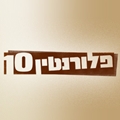 פלורנטין 10