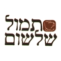 תמול שלשום