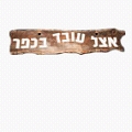 אצל עובד בכפר