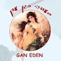 סעודה בגן עדן