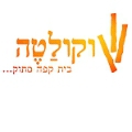 שוקולטה