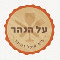 על הנהר