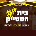 בית הסטייק לוגו