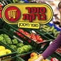 סופר ברקת לוגו