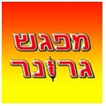 מפגש גרונר לוגו