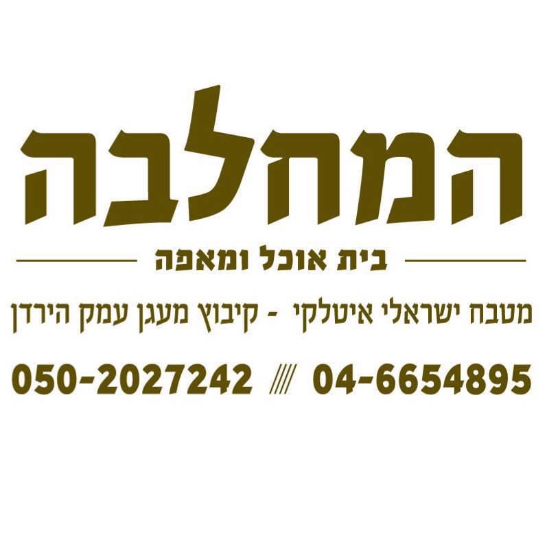 המחלבה בית אוכל ומאפה