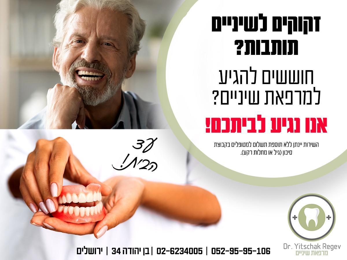 תמונות ד"ר יצחק רגב מרפאת שיניים