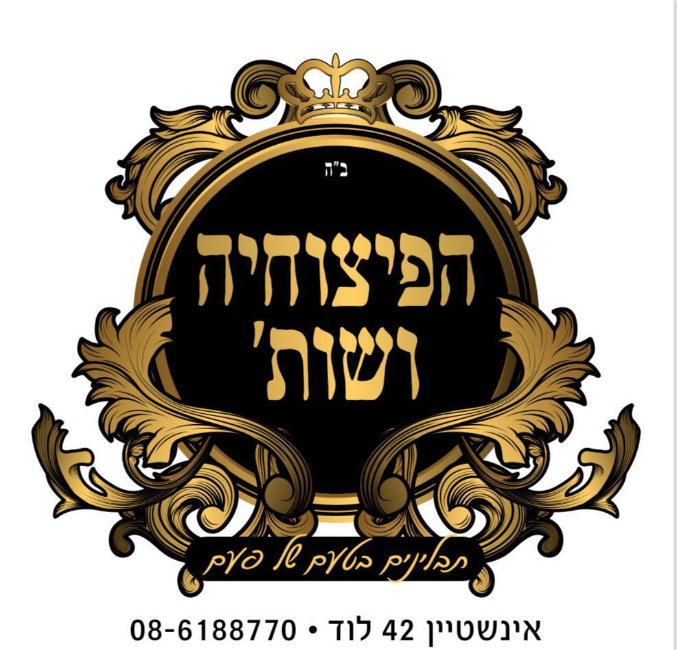 תמונות הפיצוחיה ושות'