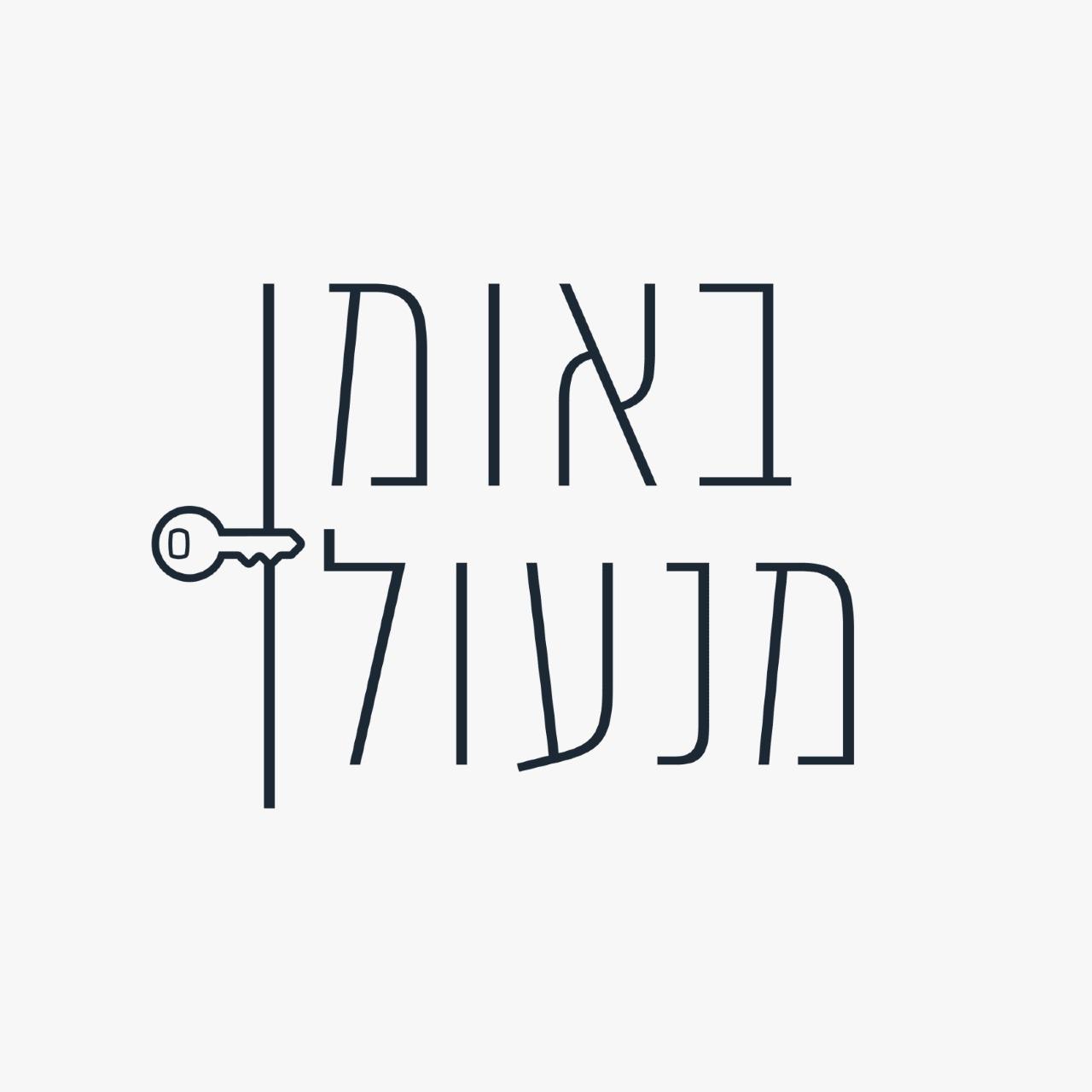 תמונות אלון באומן