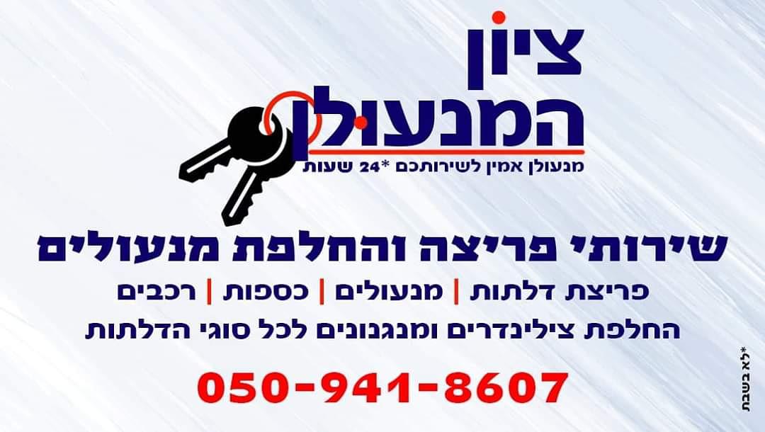 תמונות ציון המנעולן