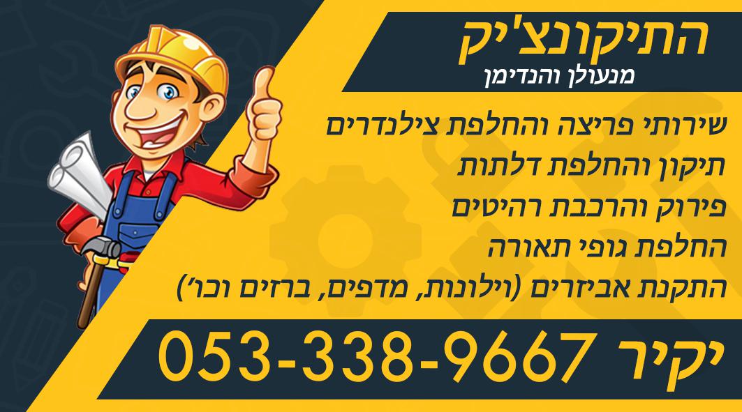 תמונות התיקונצ'יק