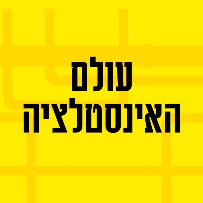 תמונות עולם האינסטלציה