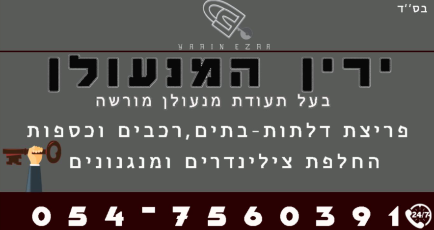 ירין המנעולן
