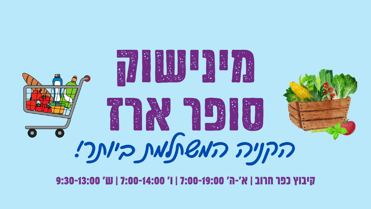 סופר ארז 