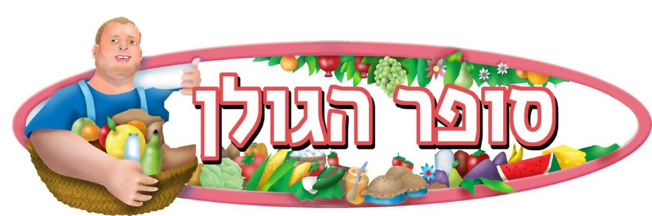 הסופר של הגולן